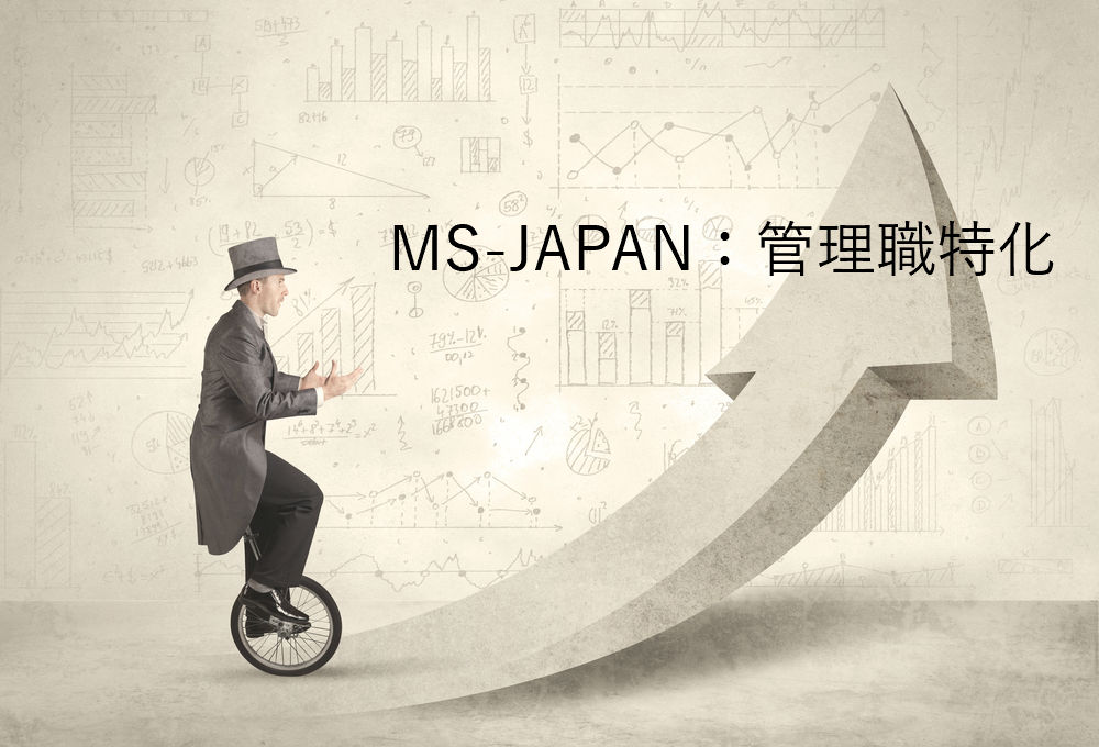 管理系に特化する転職エージェント。MS‐JAPANのサービスは？