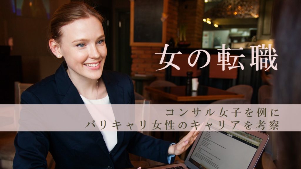 女の転職