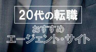 20代　転職　エージェント　サイト