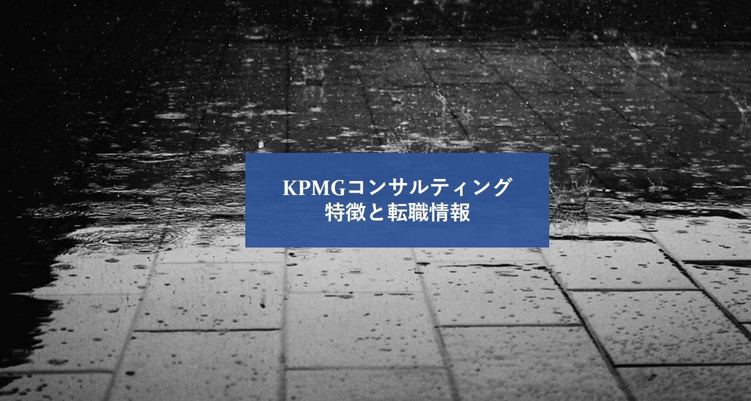 【BIG4最小】KPMGコンサルティングの年収と転職・中途採用分析