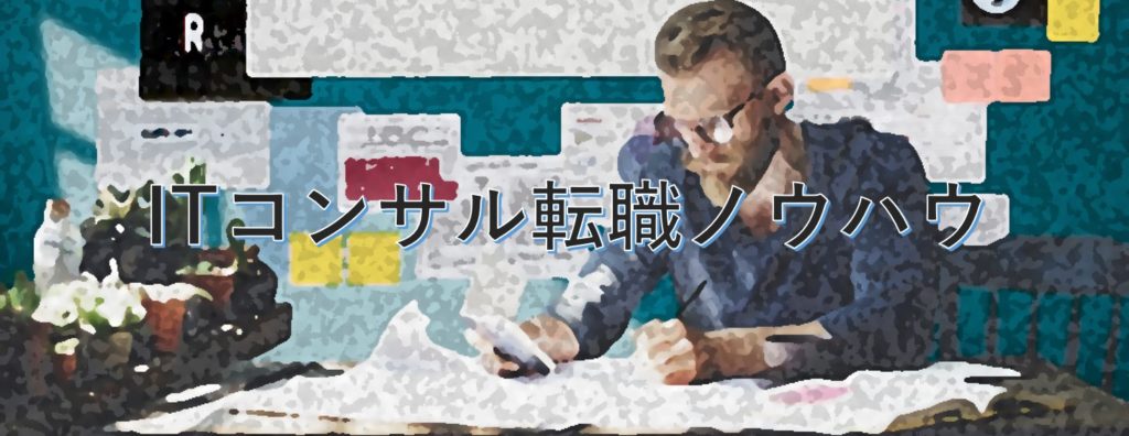ITコンサルタントの転職で失敗しない業務別アドバイス【未経験】