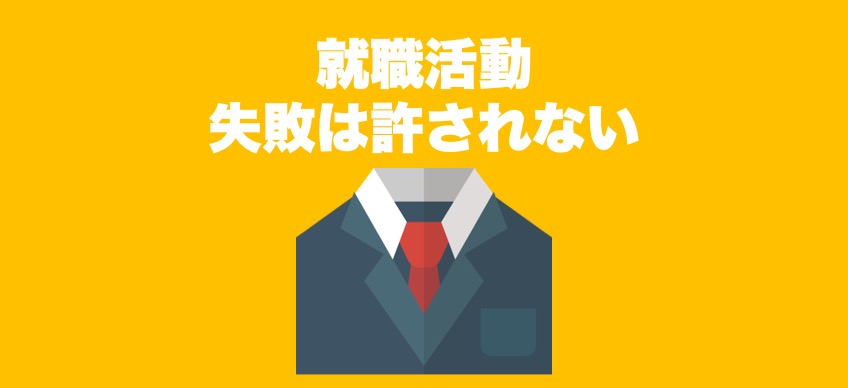 【一流の就活戦術】失敗できない新卒向けに就職エージェントを教える