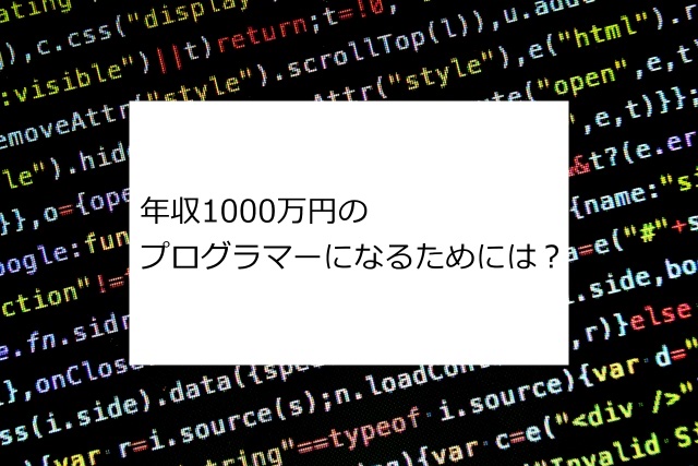 【年収1000万超】プログラマーやシステムエンジニアが高年収を得るには