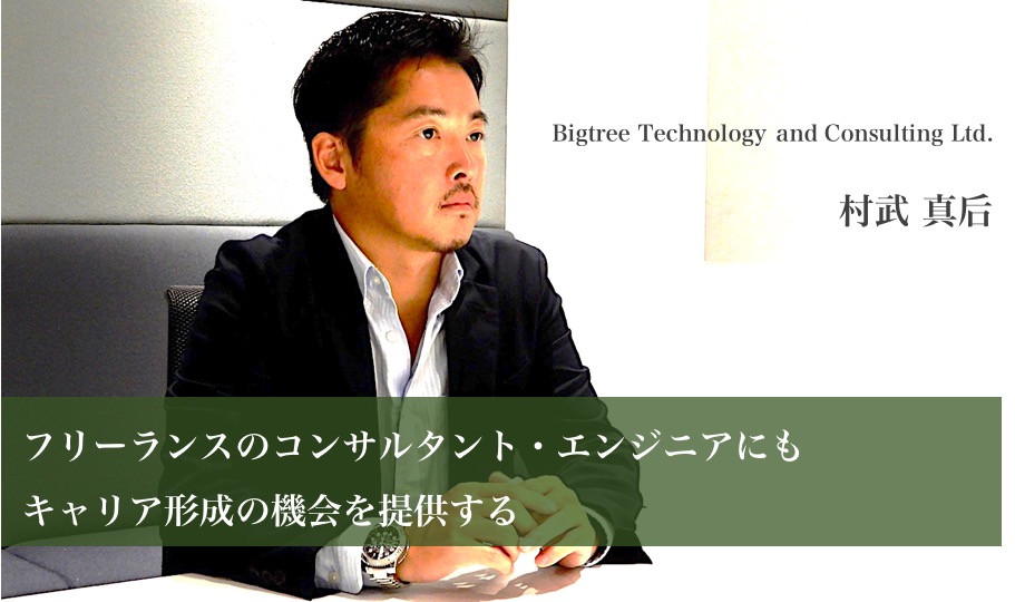 【取材】BTCエージェントの評判を村武真后氏にインタビュー