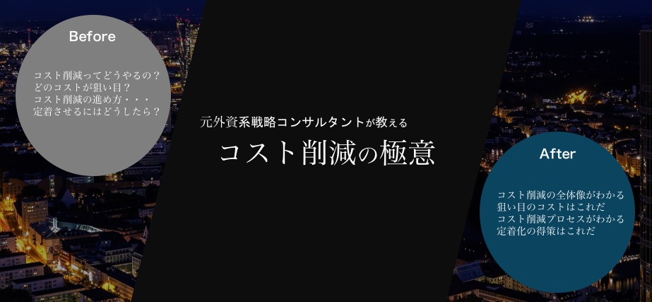 【コスト削減の全て】戦略コンサルが実践するコスト削減の方法