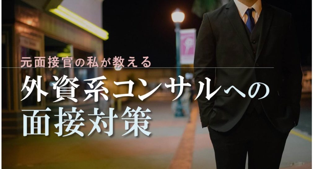 【外資系コンサル面接対策Q&A】元面接官の私が採用を決めたアピールポイント