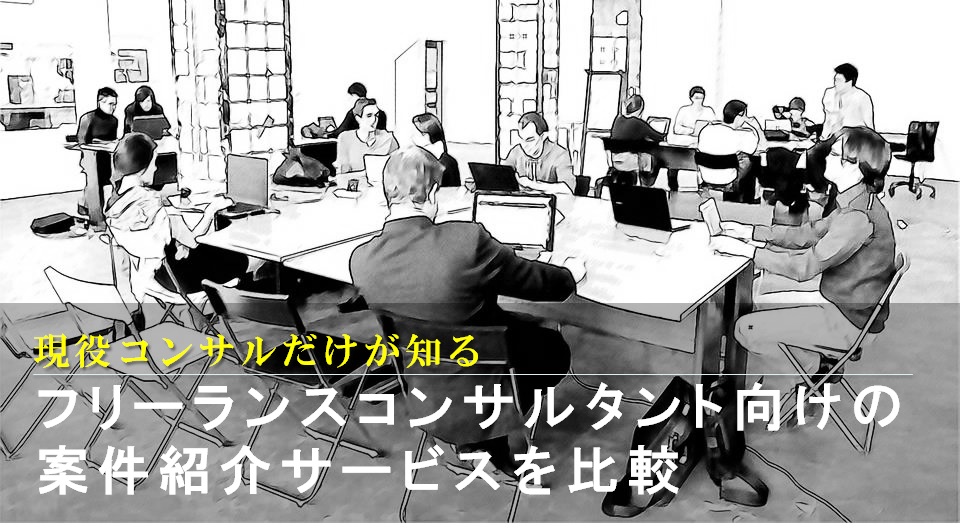 フリーコンサルタント案件