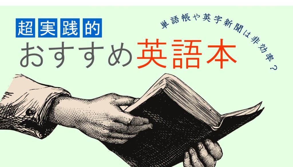 【独学可】単語帳や英字新聞は非効率?超実践的なおすすめ英語本