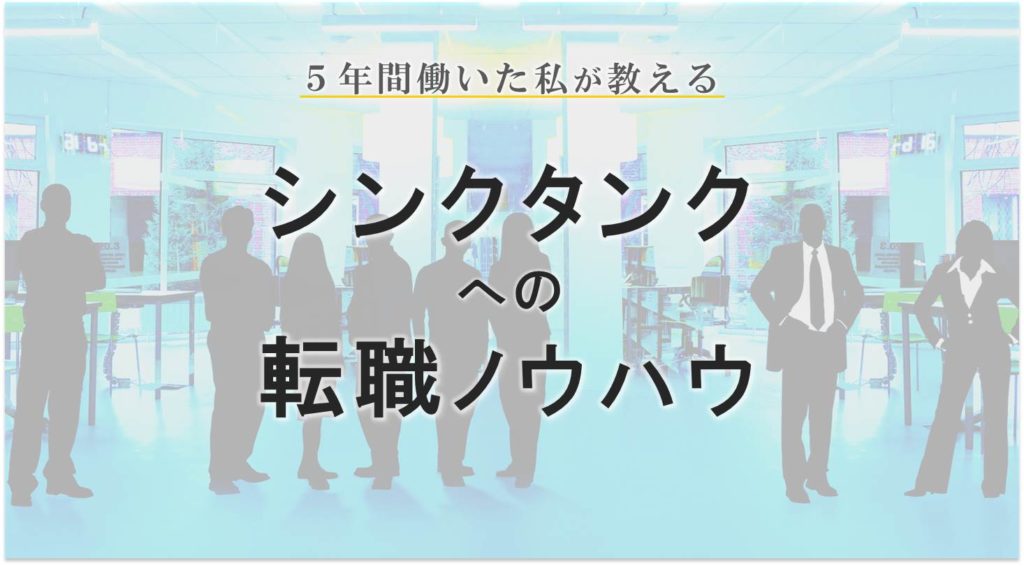 【年収・激務度】シンクタンクで5年働いた私が教える転職ノウハウ