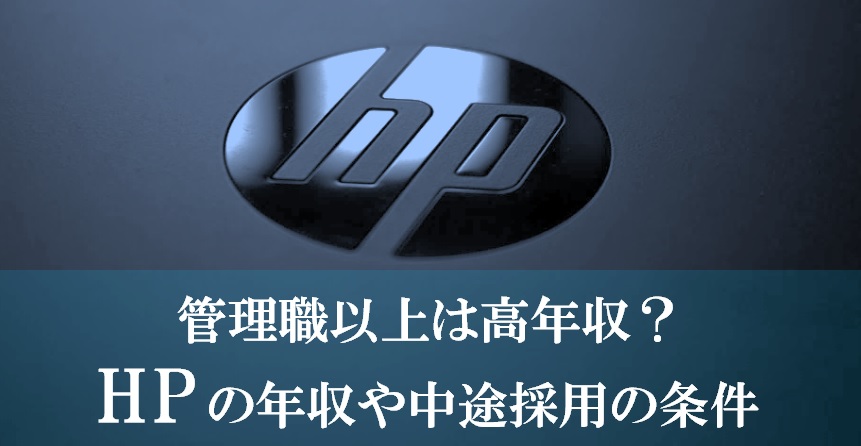 日本HP(ヒューレットパッカード)の年収と採用・転職のコツや激務度・福利厚生を解説