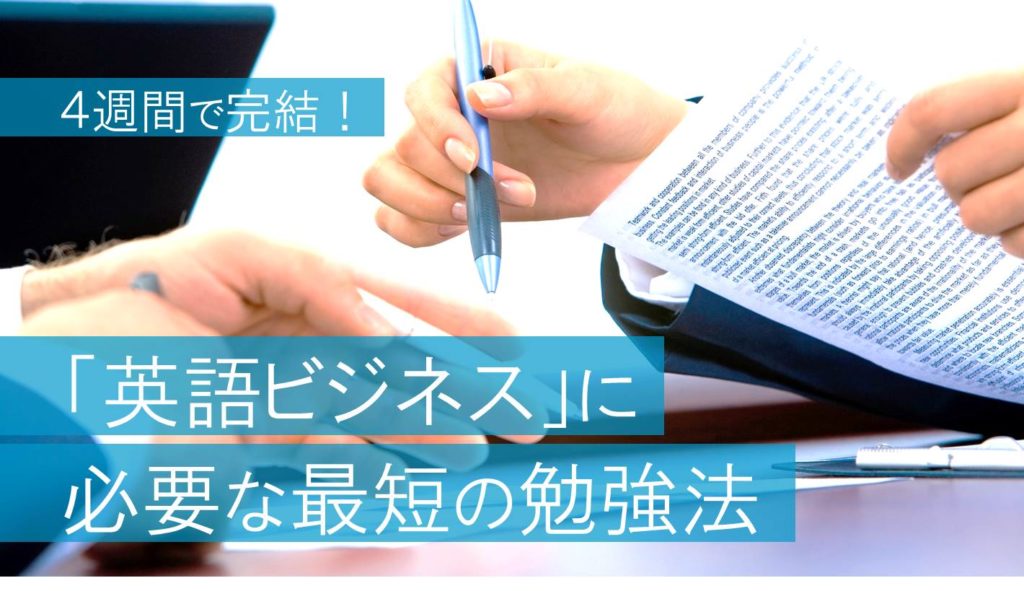 【4週間で完結】「英語でビジネス」に必要な最短の勉強方法