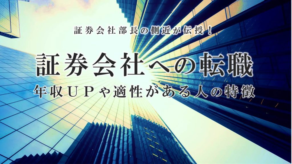 【部長の側近が伝授】証券会社への転職 年収UPや適正がある人の特徴