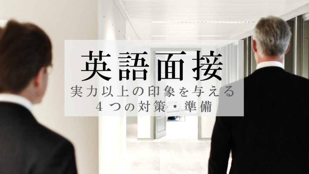 英語面接 実力以上の印象を与える4つの対策準備