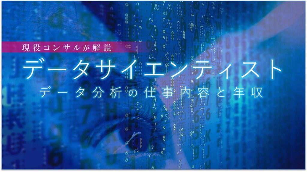 【データサイエンティスト】現役コンサルが解説するデータ分析の仕事と年収
