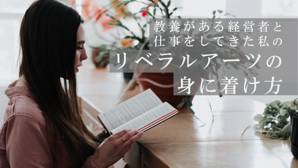 リベラルアーツの身に着け方