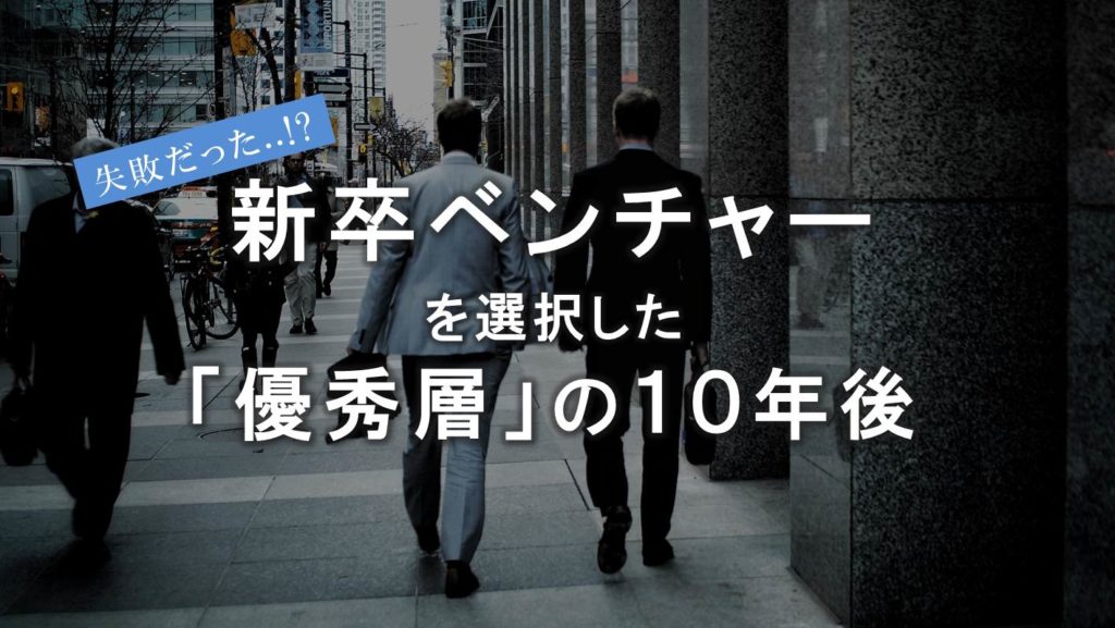 新卒ベンチャーを選択した優秀層の10年後
