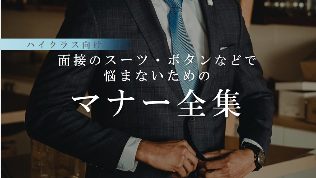 面接のスーツ・ボタンで悩まないためのマナー全集