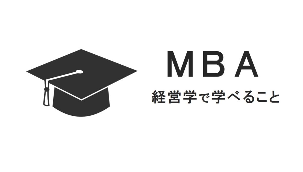 経営学・MBAで学べる事