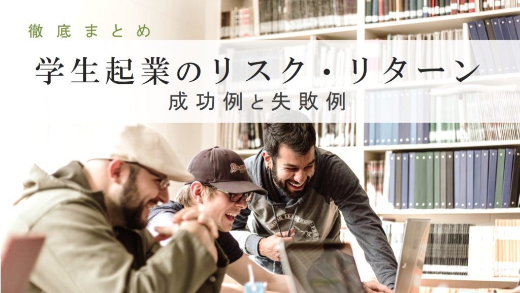 学生起業のリスク・リターン 成功例と失敗例