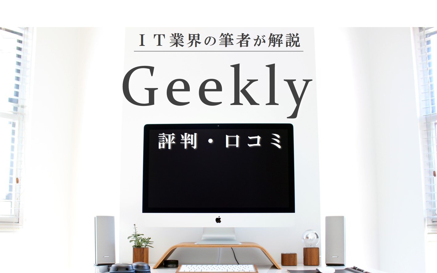 Geekl評判・口コミ