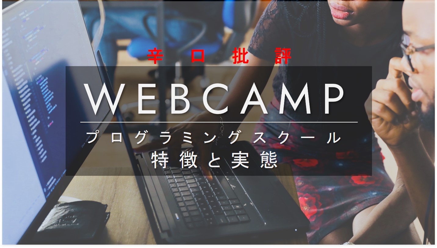 WEBCAMPプログラミングスクール特徴と実態