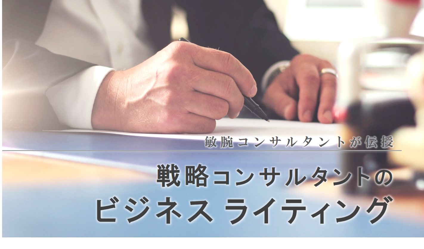 戦略コンサルタントのビジネスライティング