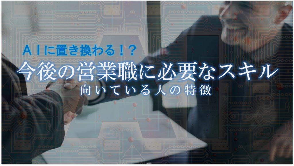 AIに置き換わる今後の営業職に必要なスキルと向いている人の特徴