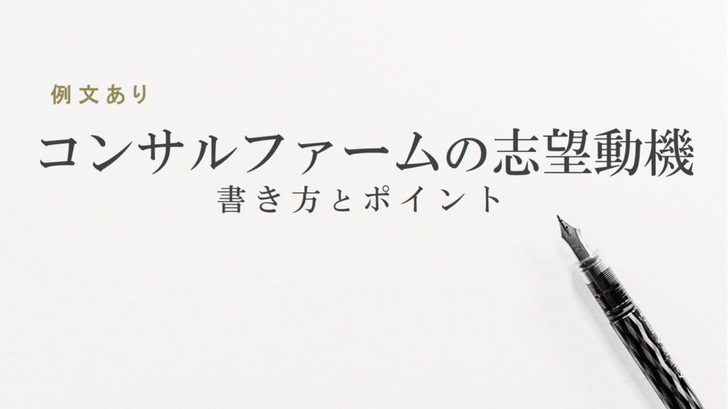コンサルファームの志望動機 書き方とポイント