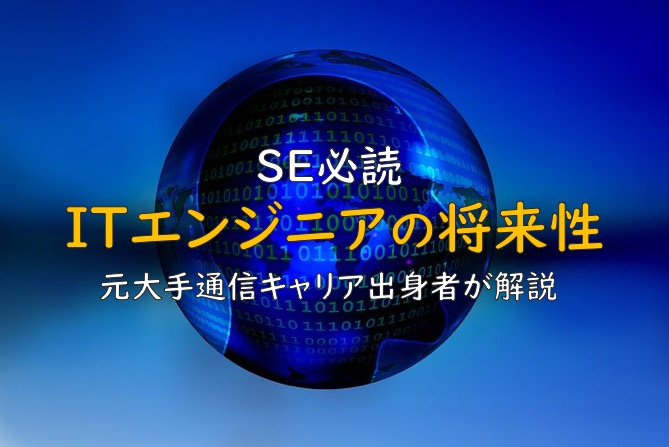 【SE必読】ITエンジニアの将来性を元大手通信キャリア出身者が解説