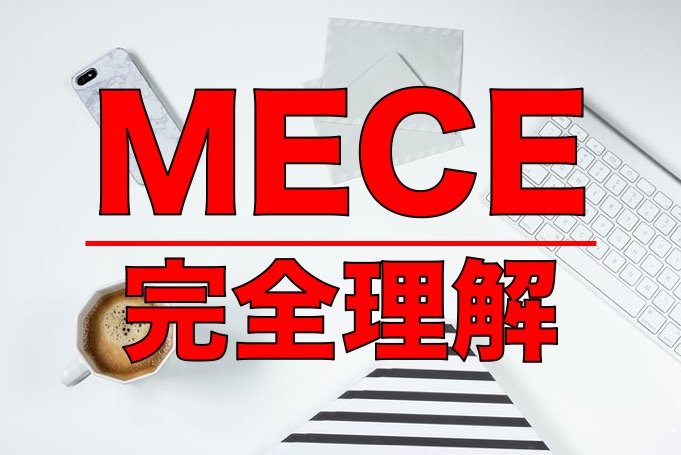【MECE完全理解】フレームワーク10選と具体例で徹底解説