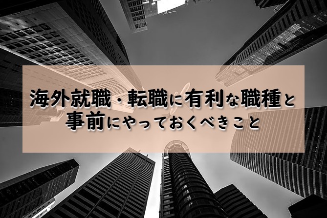 【海外で働く】海外就職・転職に有利な職種と事前にやっておくべきこと