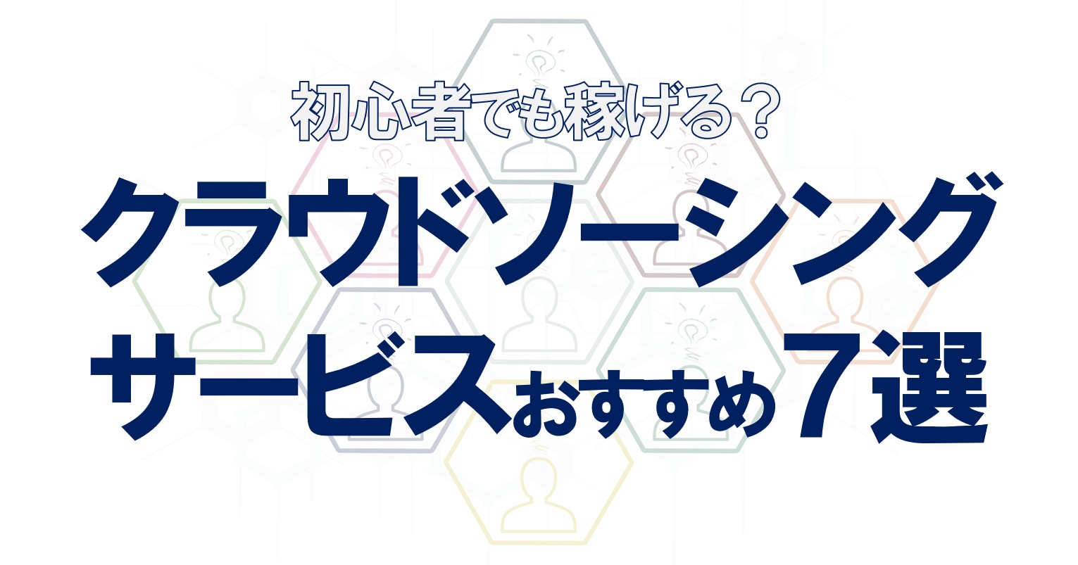【初心者でも稼げる?】クラウドソーシングサービスおすすめ7選をご紹介