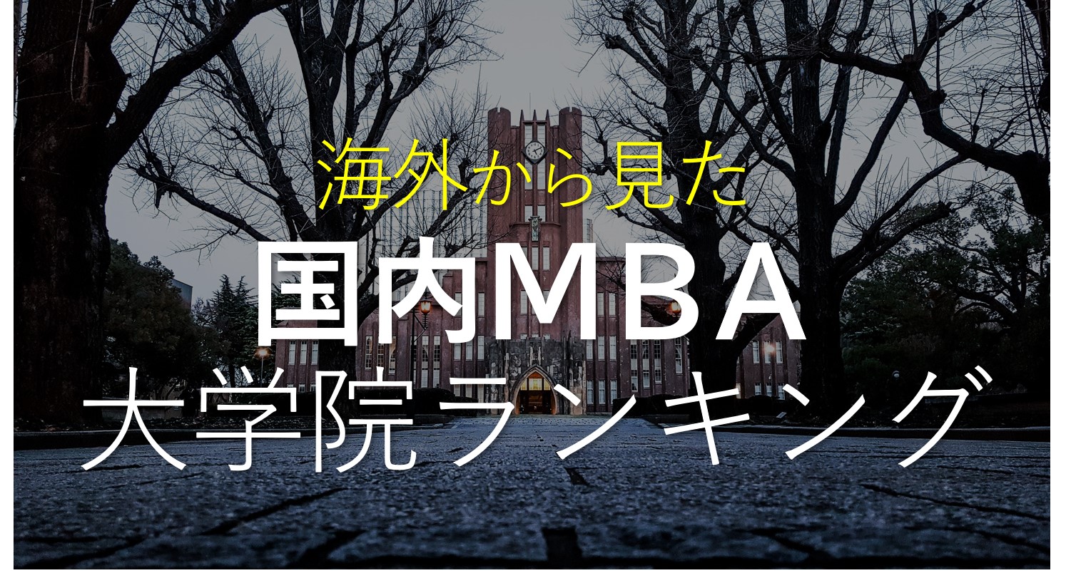 MBA ランキング 国内 大学院