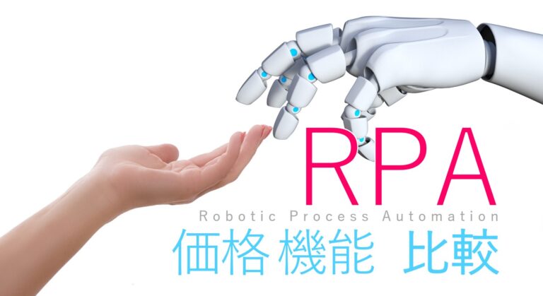 RPAツール　価格　機能　比較　解説