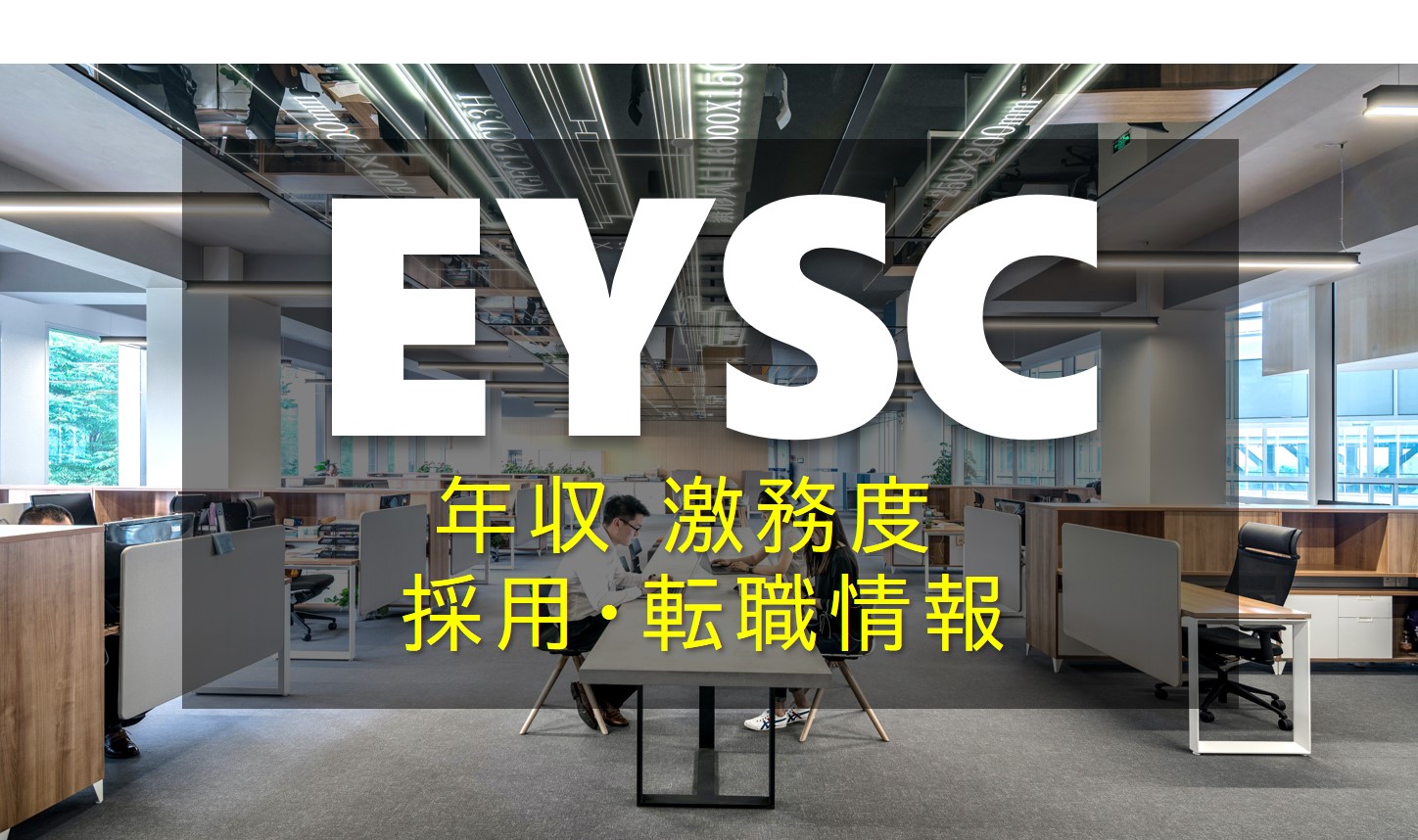 EYストラテジー・アンド・コンサルティング　EYAC　採用　転職情報　激務度