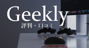 ギークリー Geekly 評判