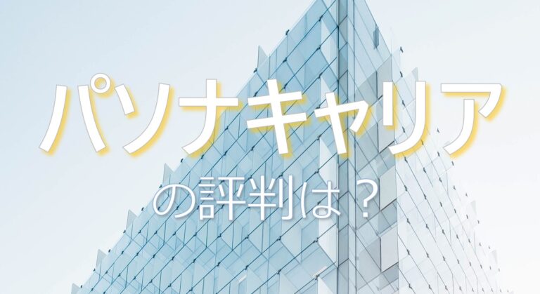 パソナキャリア　評判　口コミ　PASONA