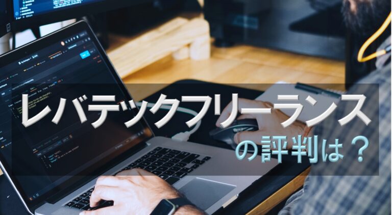 レバテックフリーランス　評判　口コミ