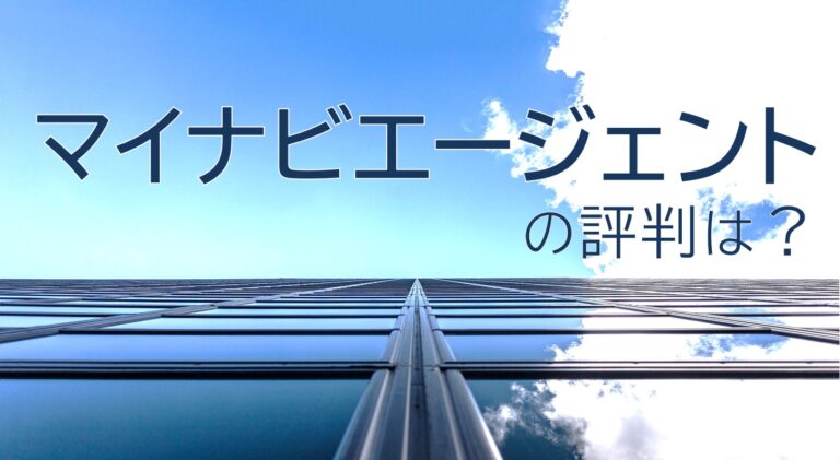 マイナビエージェント　評判　口コミ