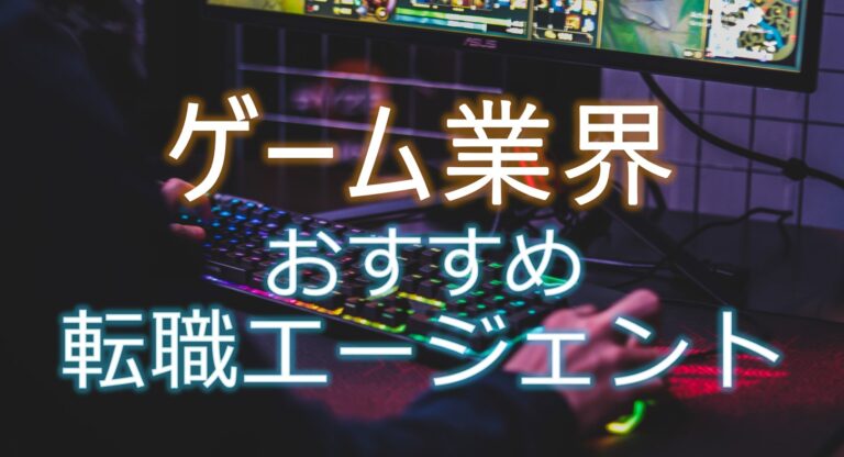 ゲーム業界　転職　おすすめ　エージェント　未経験