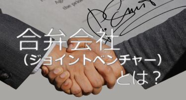 合弁企業　ジョイント・ベンチャー　事例　メリット　解説