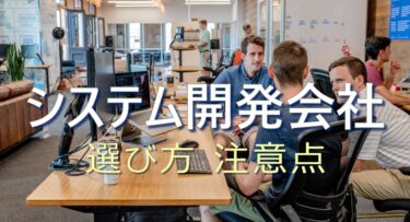 【2021年最新版】システム開発会社のおすすめ5選！注意点や選び方も解説