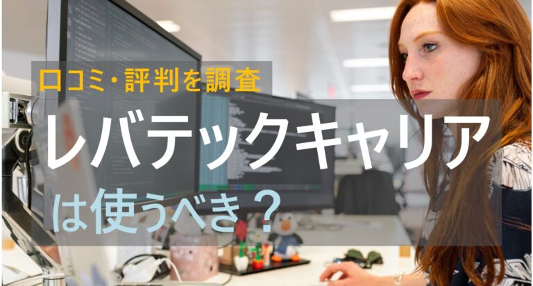 レバテックキャリア　評判　口コミ　実態　調査
