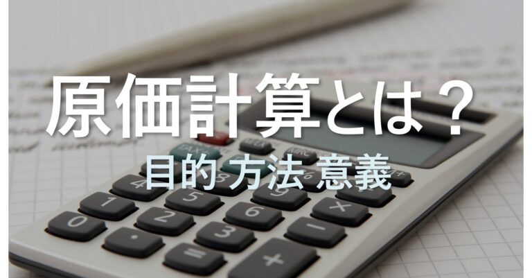 原価計算とは　目的　方法　意義　解説