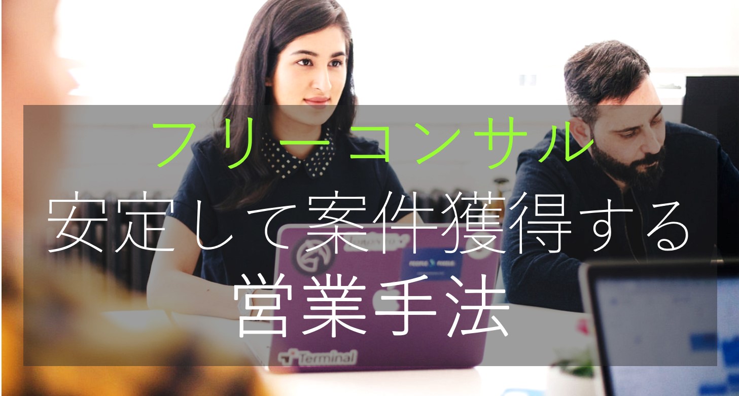フリーコンサルが安定して案件を獲得できる営業手法【プロが解説】 | フリーコンサル.com
