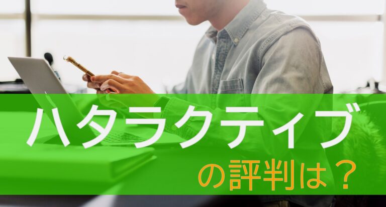 ハタラクティブ　評判　口コミ　特徴　解説