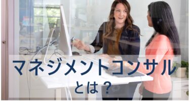 マネジメントコンサルタントとは？仕事内容や必要な資格を解説