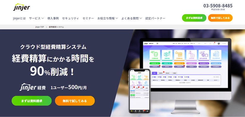jinjer経費