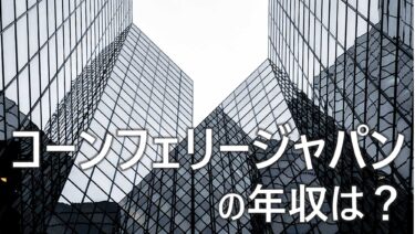 コーンフェリージャパンの年収は？評判や就職・転職難易度を解説