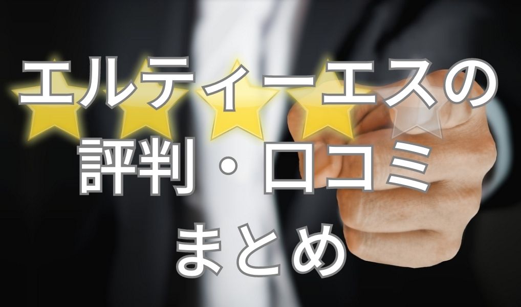 エルティーエスの評判・口コミまとめ